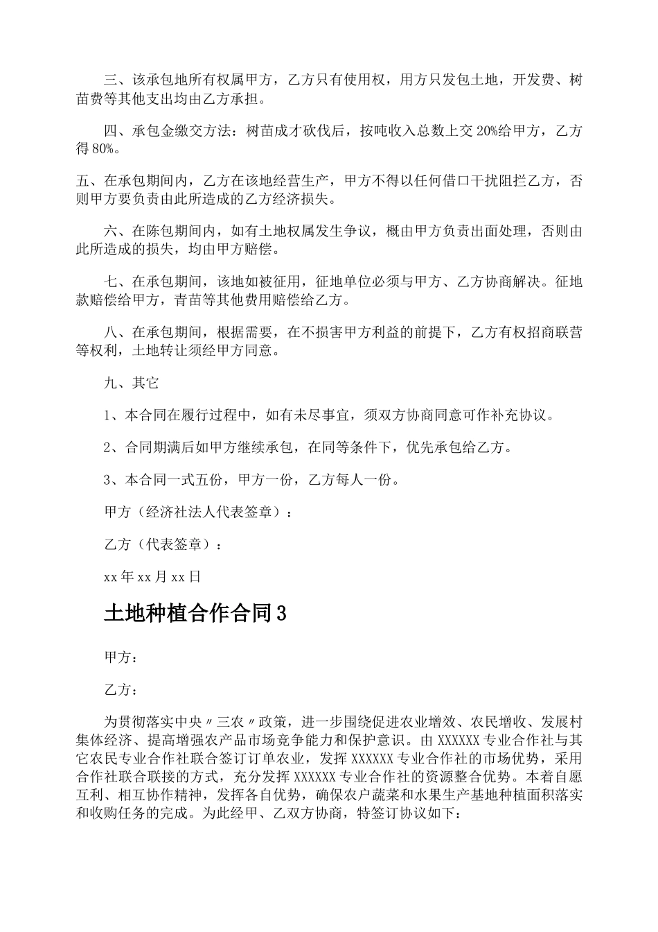 土地种植合作合同_第3页
