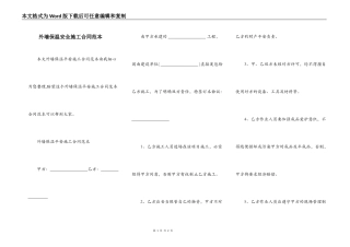 外墙保温安全施工合同范本