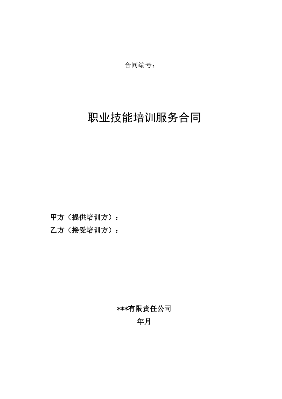 培训服务合同_第1页