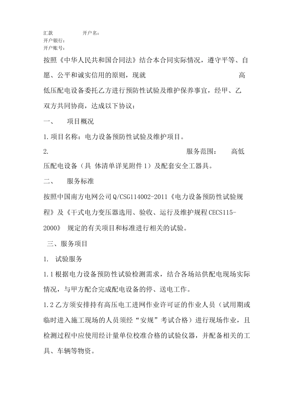 电力设备预防性试验及维护合同_第2页