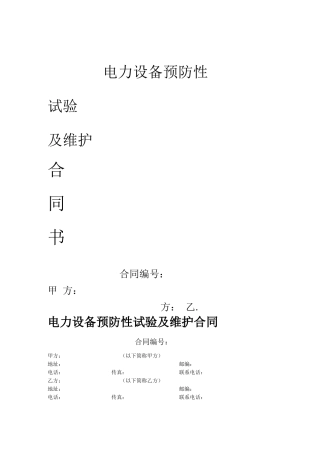 电力设备预防性试验及维护合同