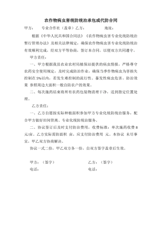 农作物病虫害统防统治承包合同