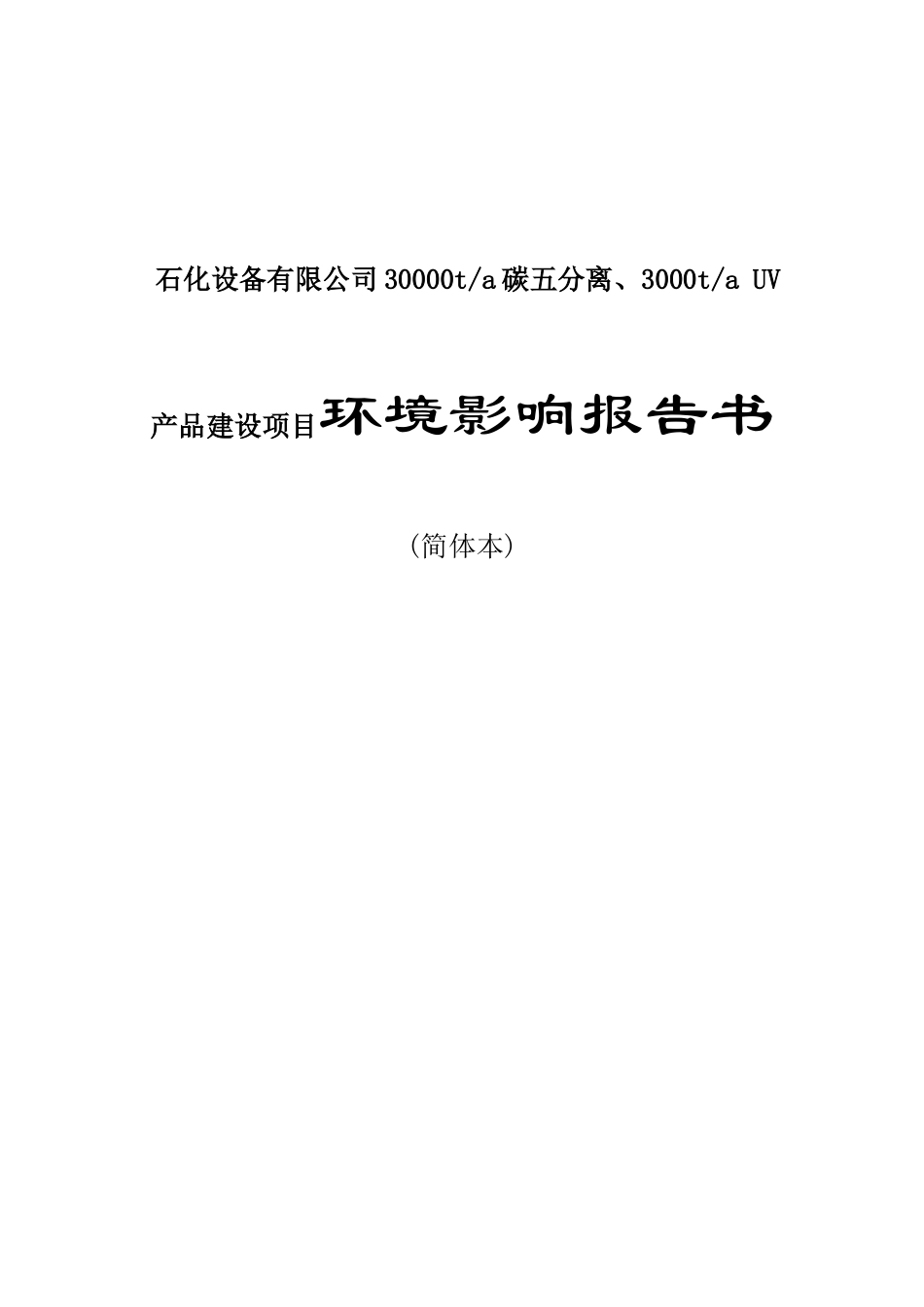 石化设备有限公司30000ta碳五分离、3000ta UV产品建设项目环境影响报告书_第1页