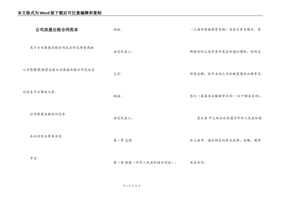 公司房屋出租合同范本_第1页