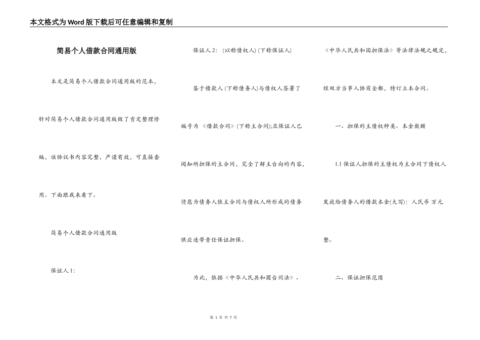 简易个人借款合同通用版_第1页