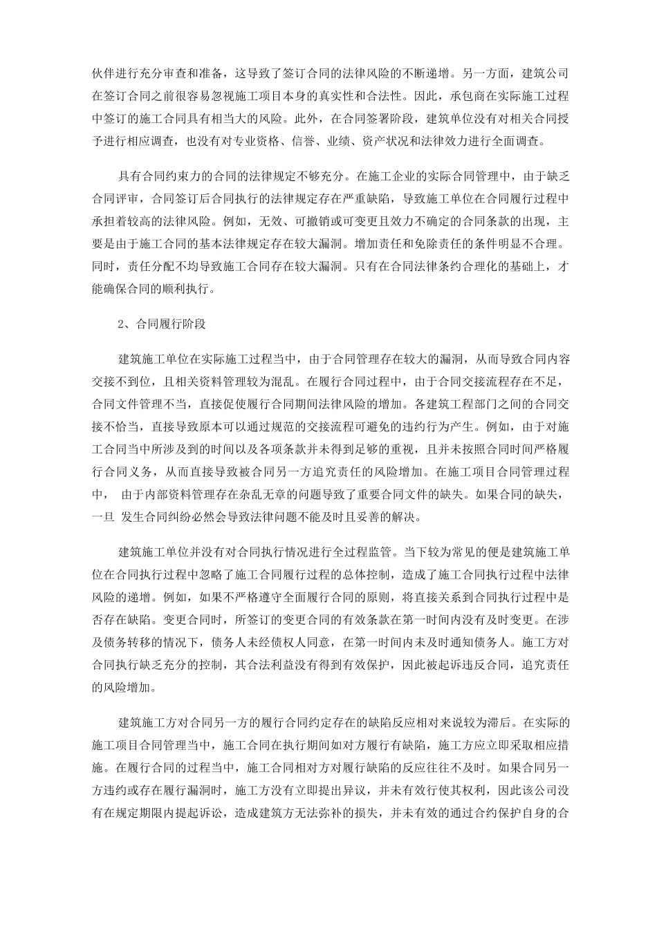 建筑施工企业工程项目合同管理的法律风险及防范_第2页
