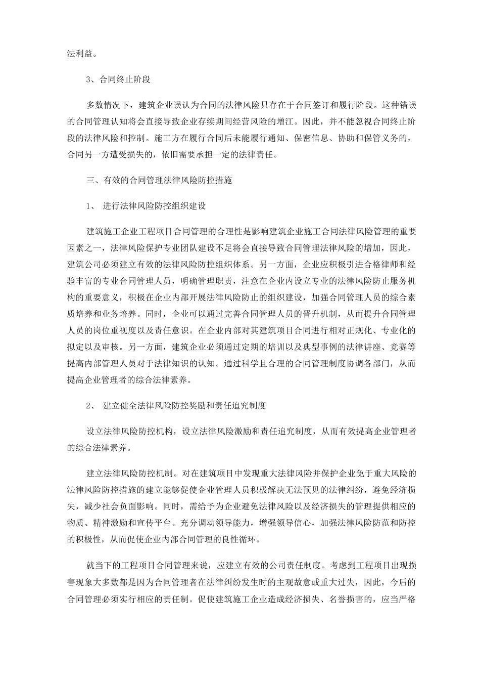 建筑施工企业工程项目合同管理的法律风险及防范_第3页