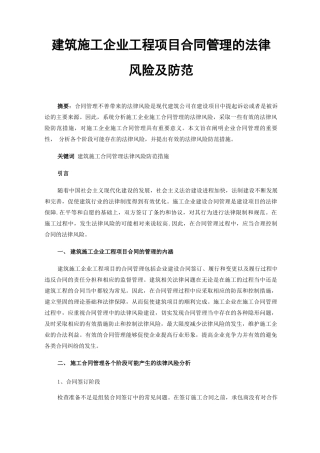 建筑施工企业工程项目合同管理的法律风险及防范