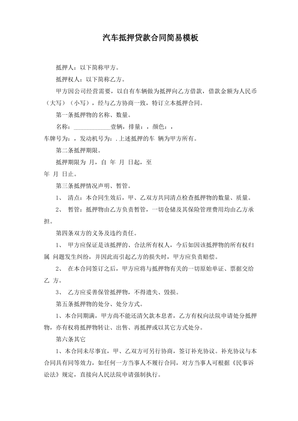汽车抵押贷款合同简易_第1页
