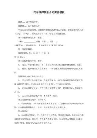汽车抵押贷款合同简易