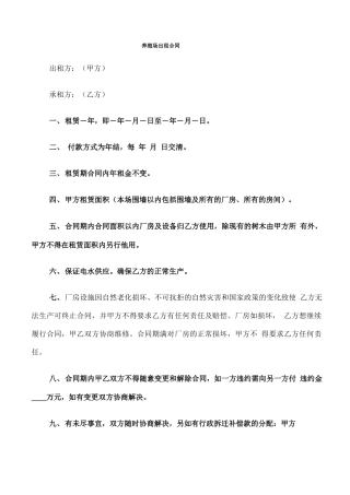 养殖场出租合同(6篇)