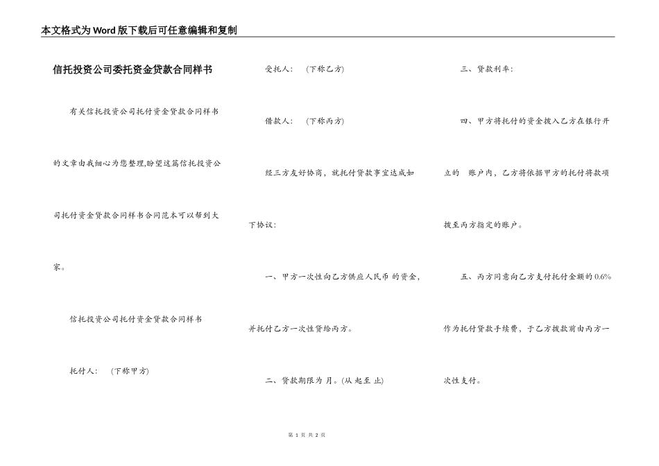 信托投资公司委托资金贷款合同样书_第1页