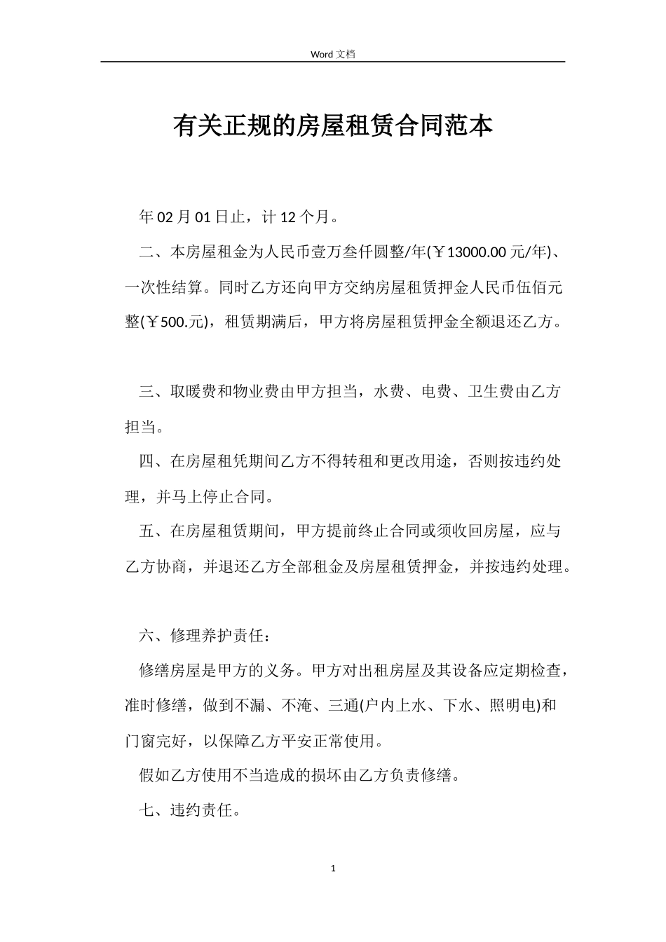 有关正规的房屋租赁合同范本_第1页