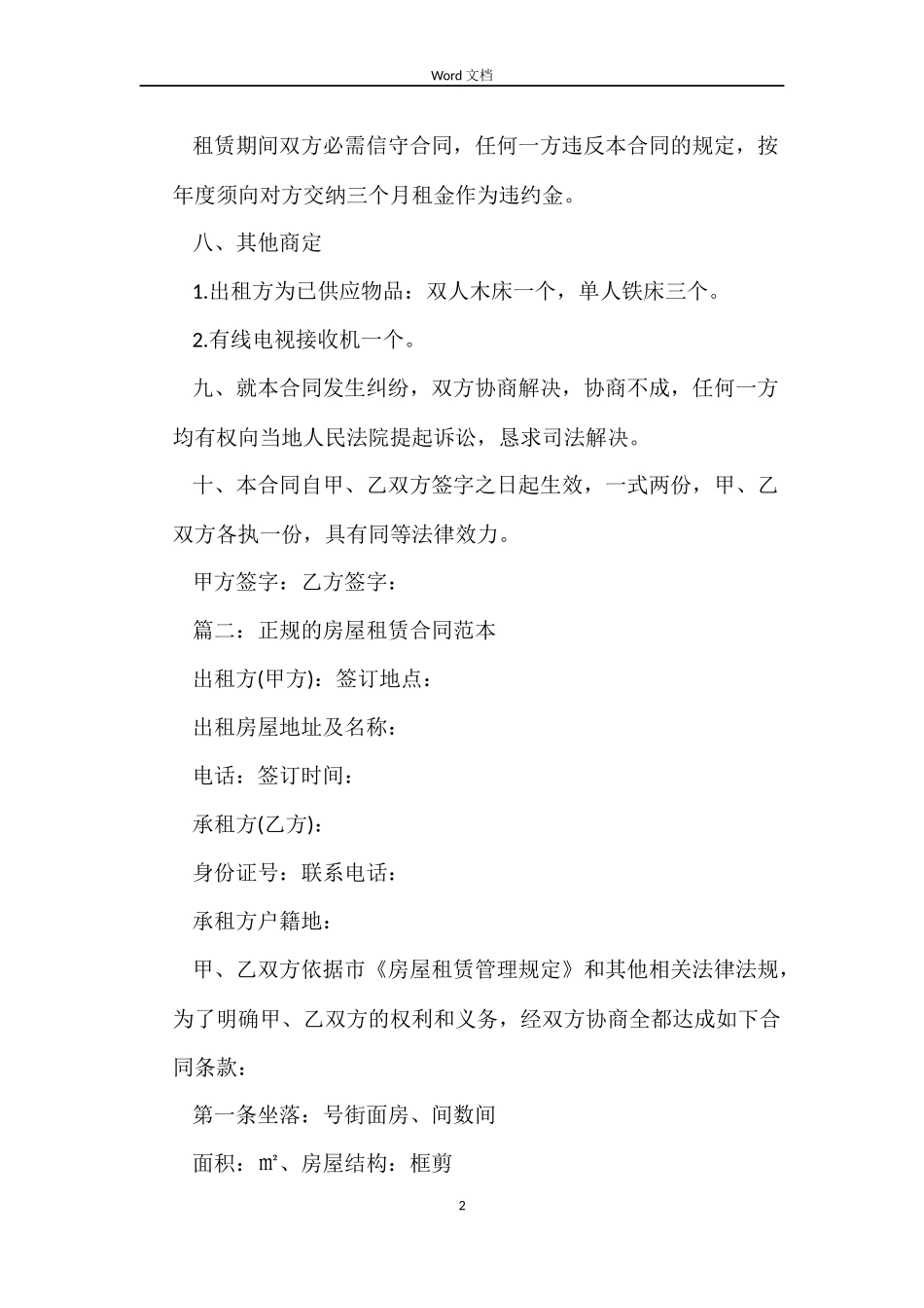 有关正规的房屋租赁合同范本_第2页
