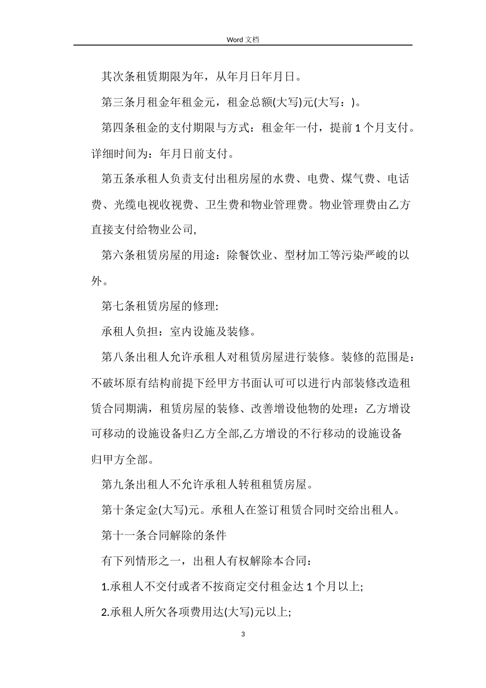 有关正规的房屋租赁合同范本_第3页