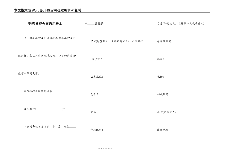 购房抵押合同通用样本_第1页