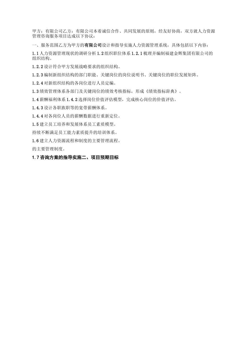 人力资源服务咨询项目合同书_第3页