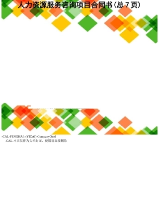 人力资源服务咨询项目合同书