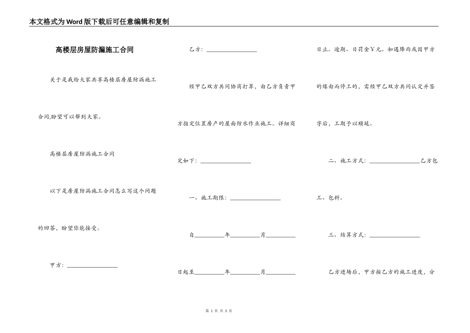 高楼层房屋防漏施工合同_第1页