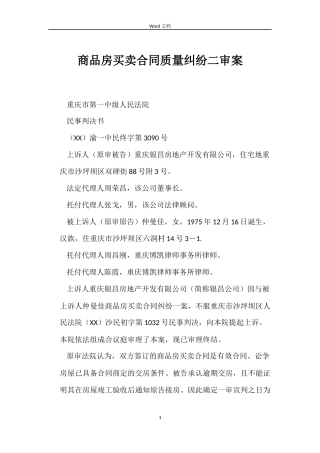 商品房买卖合同质量纠纷二审案