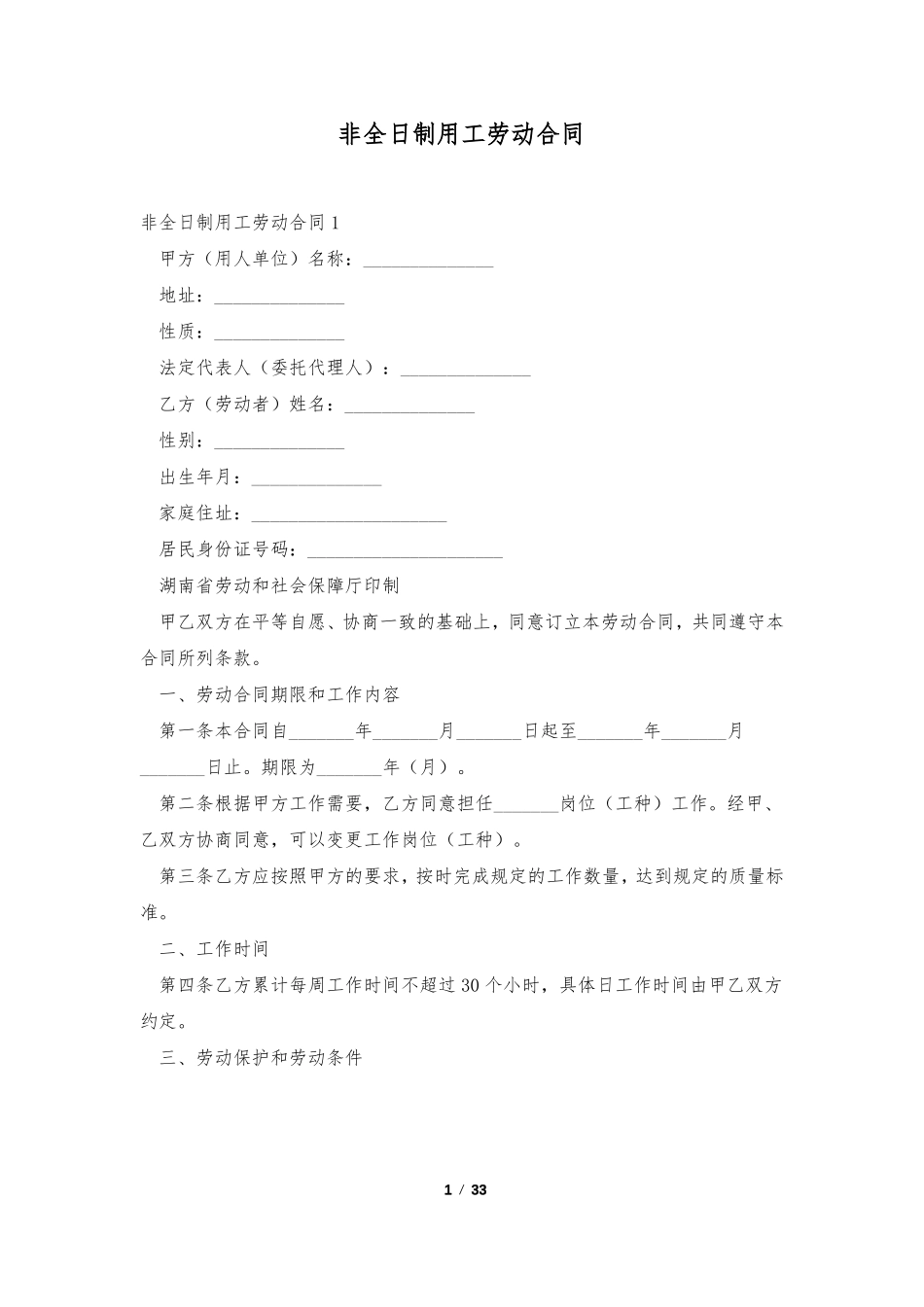 非全日制用工劳动合同_第1页