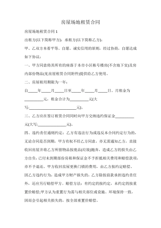 房屋场地租赁合同