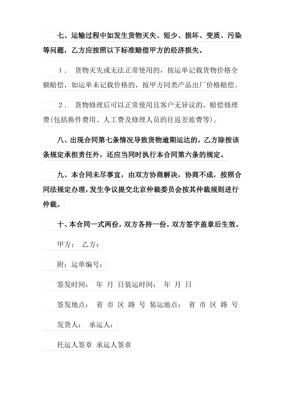 货物运输合同模板五篇_第3页