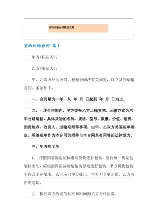 货物运输合同模板五篇