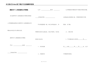 最新的个人房屋建筑合同模板