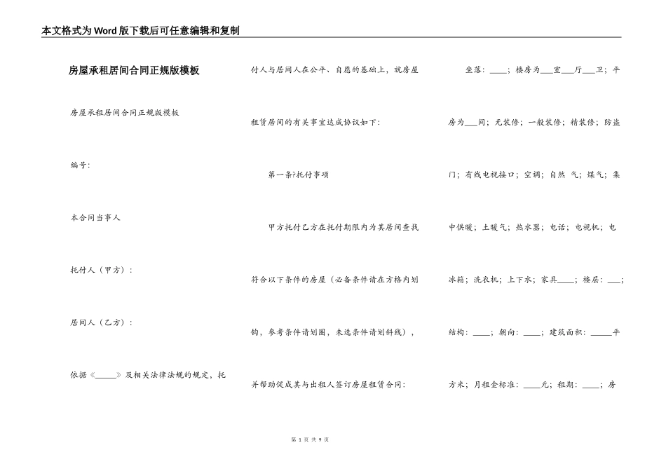 房屋承租居间合同正规版模板_第1页