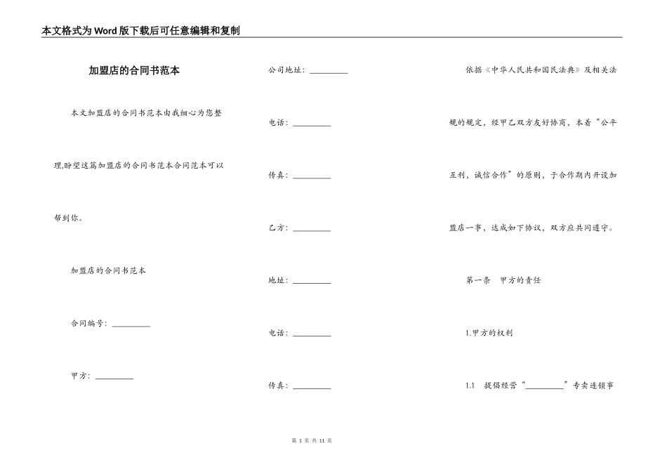 加盟店的合同书范本_第1页