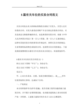 5篇有关车位的买卖合同范文