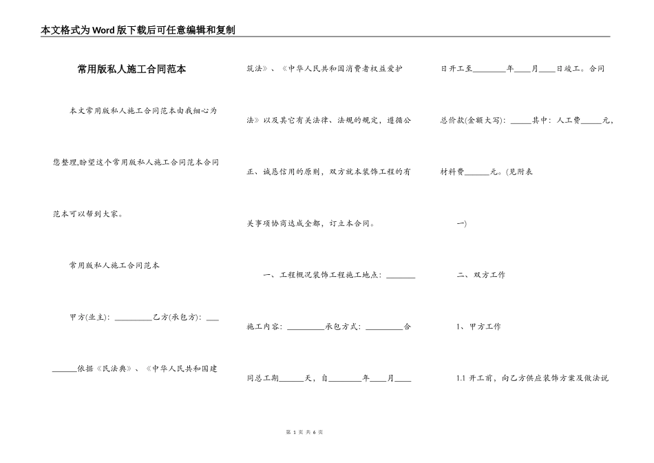常用版私人施工合同范本_第1页