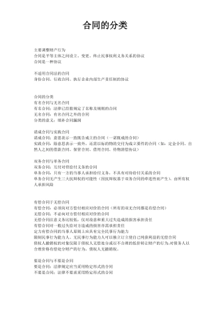 合同的分类及合同的相对性