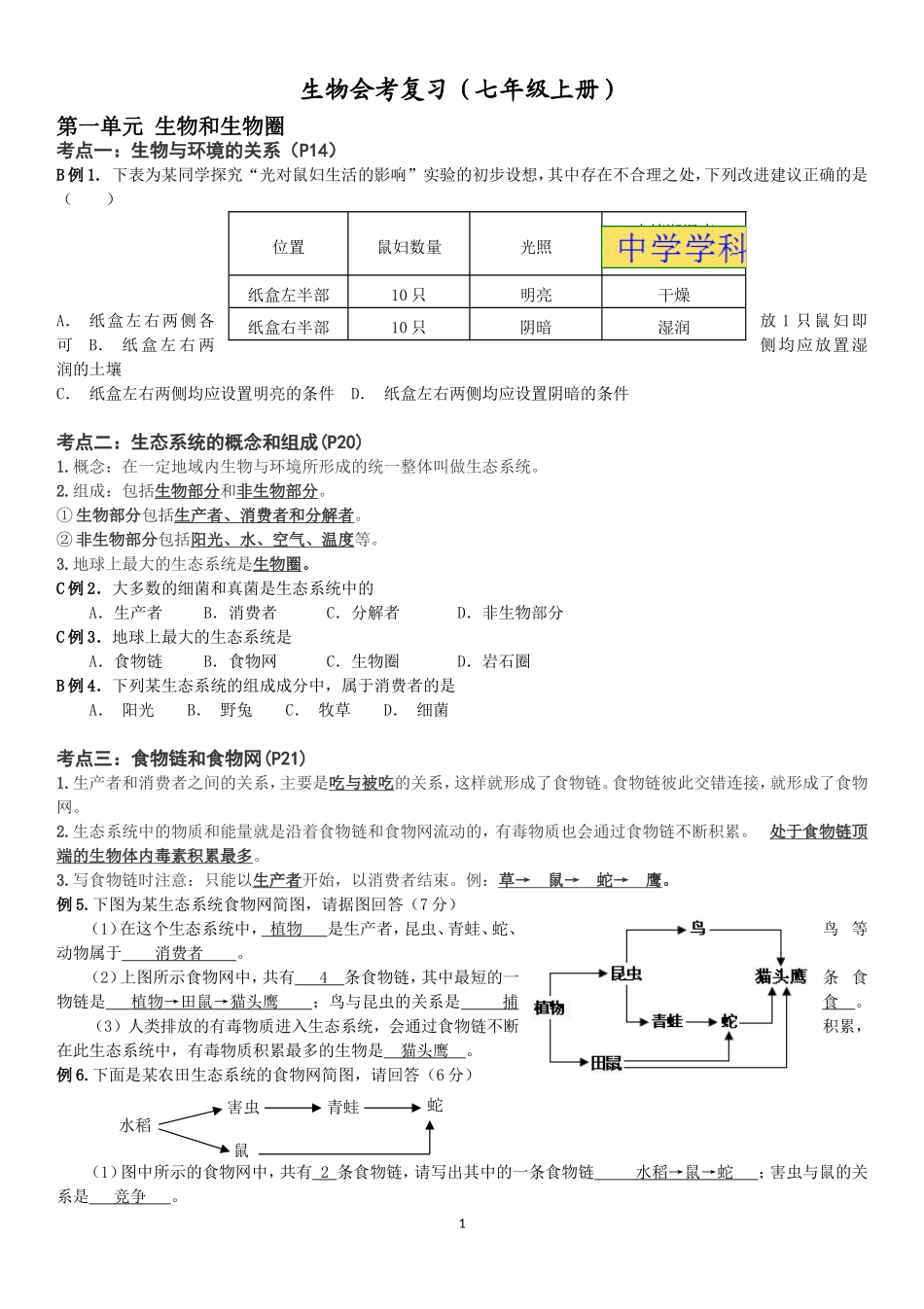 生物会考复习（七年级上册）知识要点梳理汇总_第1页