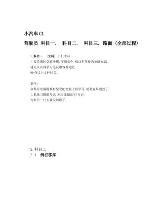 小汽车C1驾驶员 科目一.  科目二.  科目三. 路面 (全部过程)