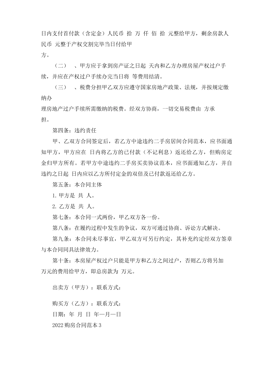 2022个人房屋买卖合同正规版本_第3页