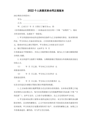 2022个人房屋买卖合同正规版本