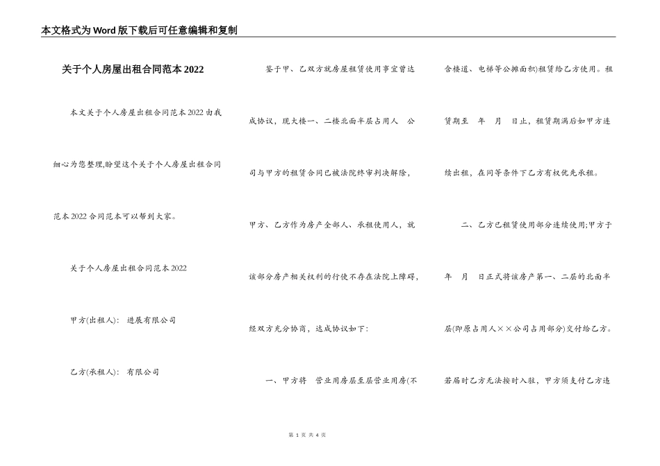 关于个人房屋出租合同范本2022_第1页