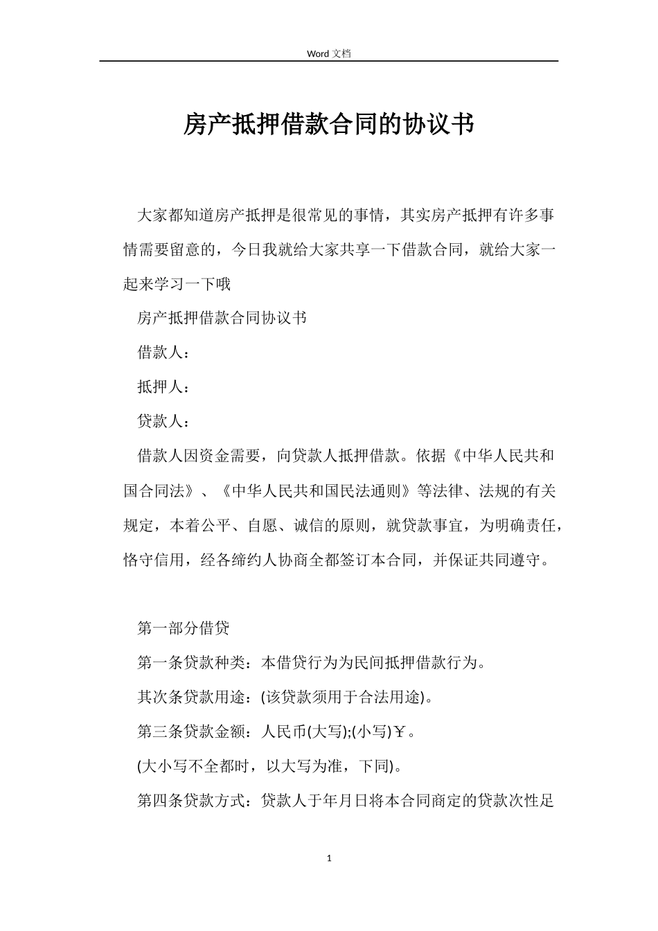 房产抵押借款合同的协议书_第1页