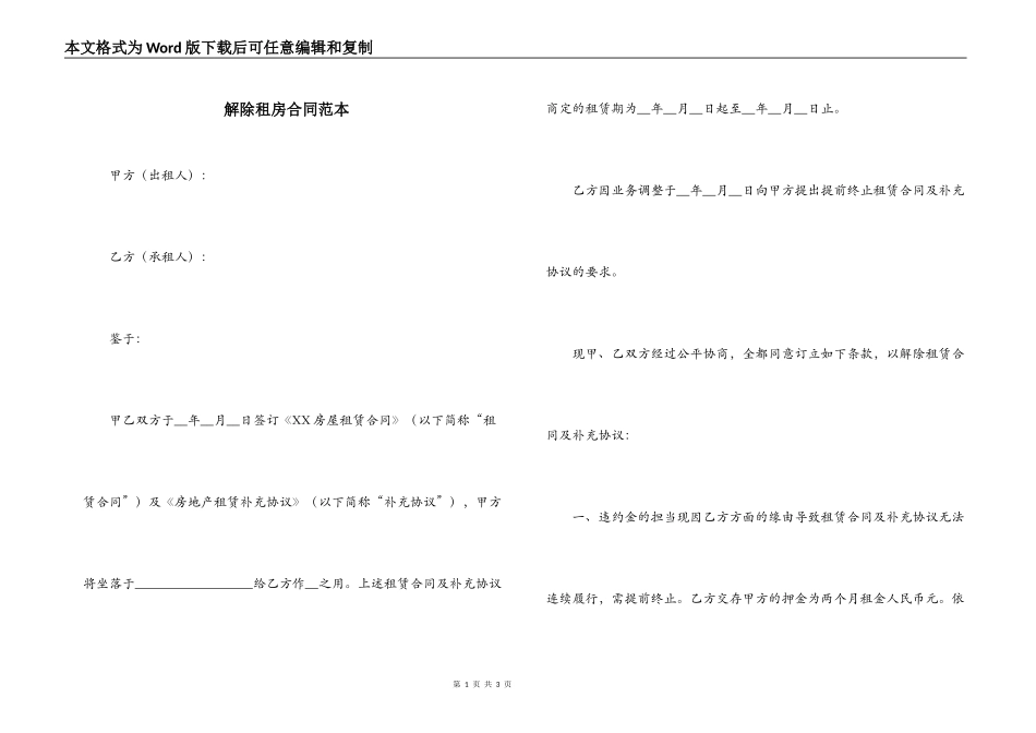 解除租房合同范本_第1页