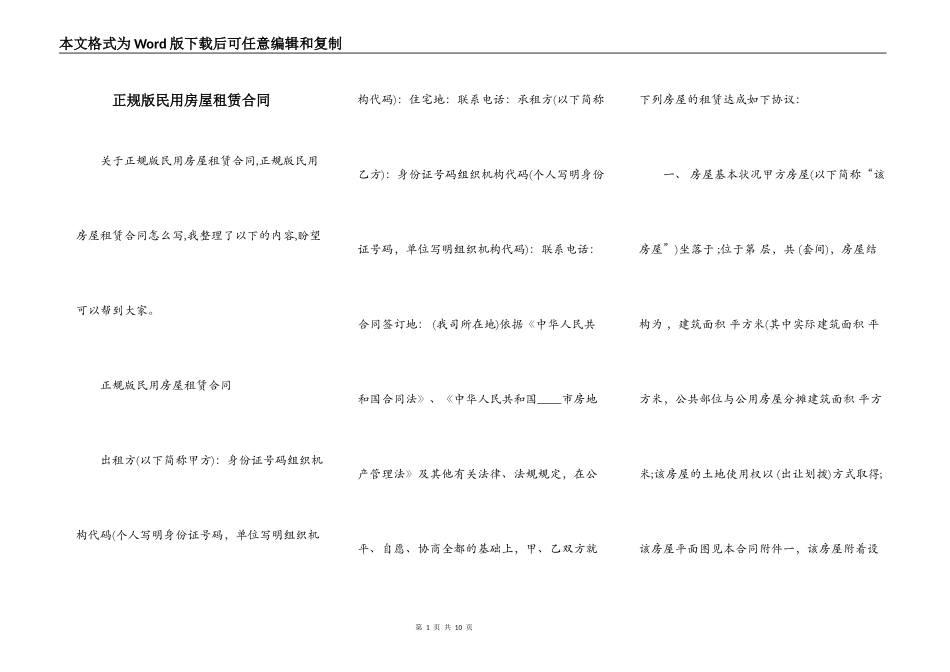 正规版民用房屋租赁合同_第1页