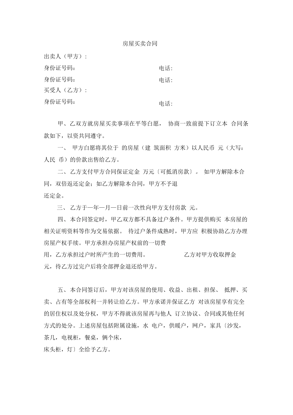 小产权房买卖合同(买方)_第1页