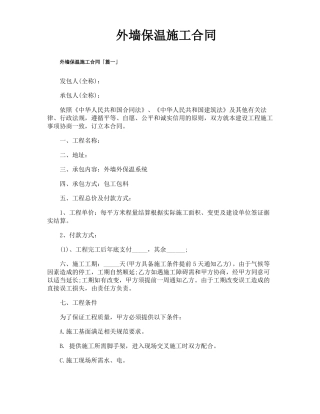 外墙保温施工合同