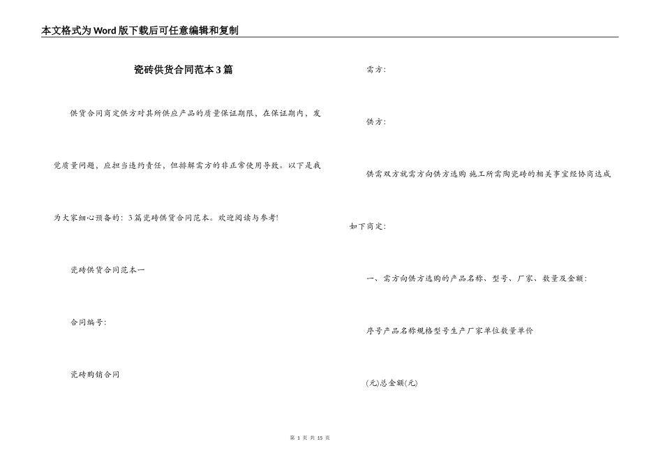 瓷砖供货合同范本3篇_第1页