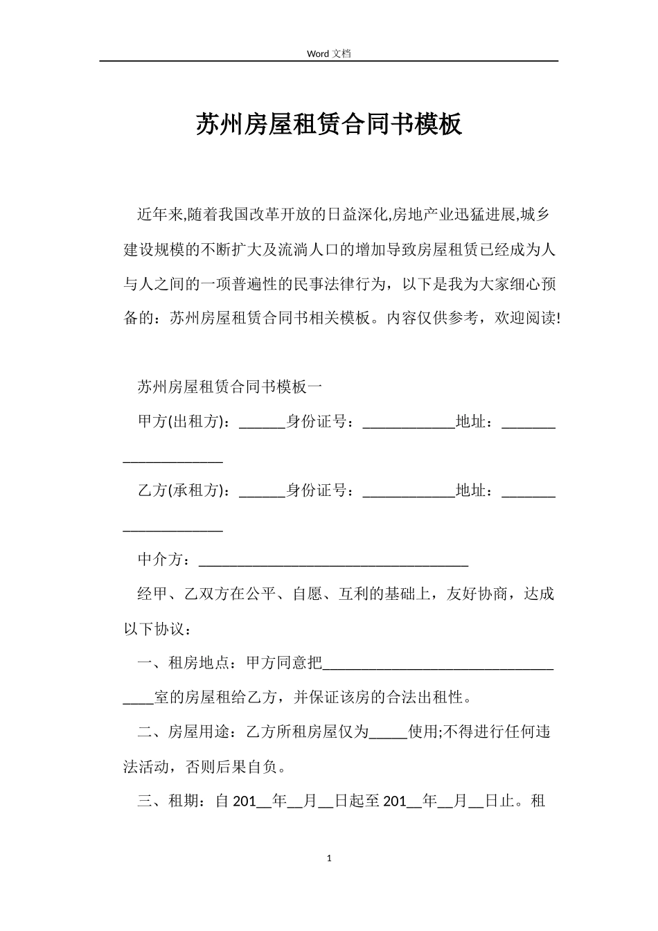 苏州房屋租赁合同书模板_第1页