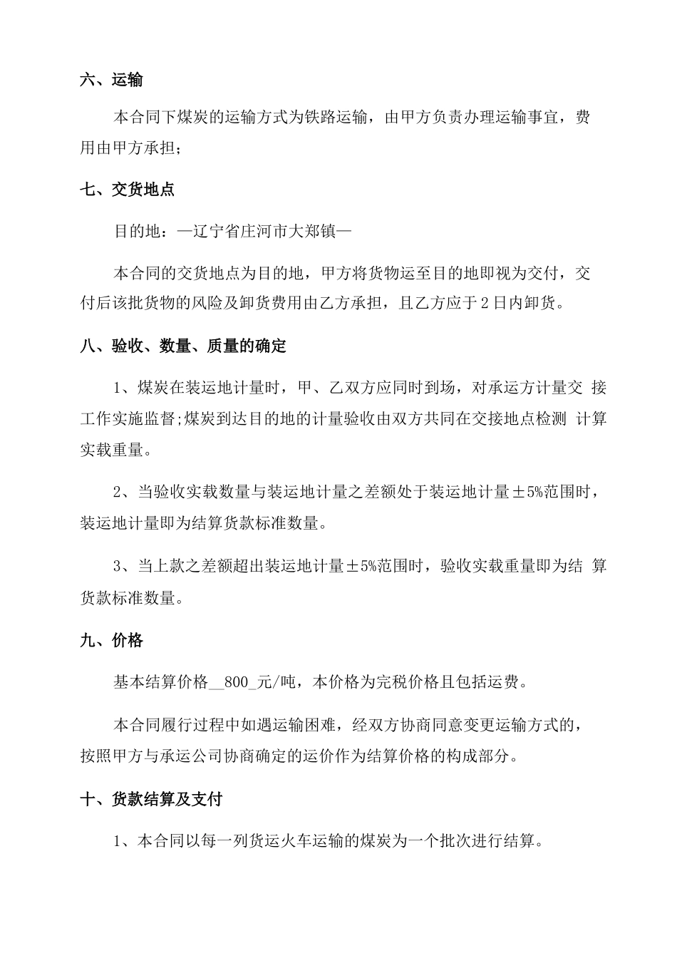 煤炭销售合同范本五_第2页