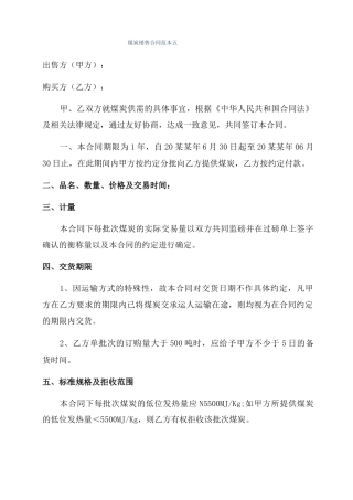 煤炭销售合同范本五