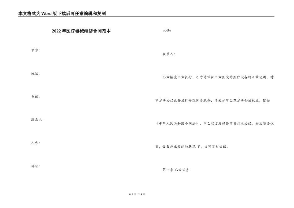 2022年医疗器械维修合同范本_第1页