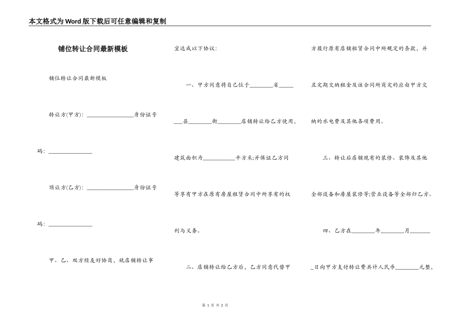 铺位转让合同最新模板_第1页